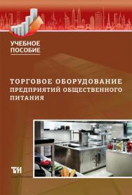 Торговое оборудование предприятий общественного питания: Учебное пособие для вузов. — 3-е изд., стер. ISBN 978-5-4377-0051-3