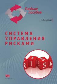 Система управления рисками: Учебное пособие для вузов. — 2-е изд. ISBN 978-5-4377-0067-9