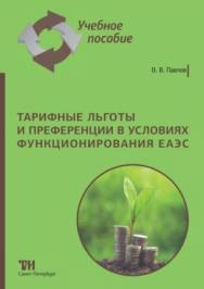 Тарифные льготы и преференции в условиях функционирования ЕАЭС: Учебное пособие для вузов. — 2-е изд., стер. ISBN 978-5-4377-0165-2