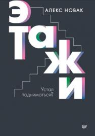 Этажи. ISBN 978-5-4461-1524-2