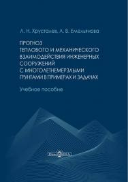 Прогноз теплового и механического взаимодействия инженерных сооружений с многолетнемерзлыми грунтами в примерах и задачах : учебное пособие ISBN 978-5-4475-2771-6