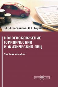 Налогообложение юридических и физических лиц : учебное пособие ISBN 978-5-4475-2980-2