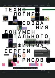 Технология создания документального фильма : учебно-методическое пособие ISBN 978-5-4475-3051-8