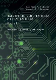 Электрические станции и подстанции. Часть I : лабораторный практикум ISBN 978-5-4475-5319-7