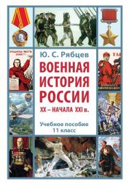Военная история России XX - начала XXI в. : учебное пособие. 11 кл. ISBN 978-5-4475-9765-8
