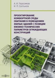 Проектирование комфортной среды обитания в помещениях жилых зданий с позиции физико-технических параметров ограждающих конструкций : монография ISBN 978-5-4475-9786-3