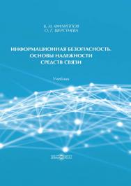 Информационная безопасность. Основы надежности средств связи : учебник ISBN 978-5-4475-9823-5