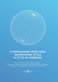 Современные проблемы экономики труда и пути их решения : коллект. монография ISBN 978-5-4475-9842-6