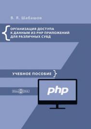 Организация доступа к данным из PHP приложений для различных СУБД : учебное пособие по дисциплине «Web-программирование» ISBN 978-5-4475-9888-4