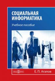Социальная информатика : учебное пособие ISBN 978-5-4475-9926-3