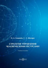 Стратегия управления человеческими ресурсами : учебное пособие ISBN 978-5-4475-9986-7