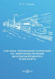 Система управления затратами на энергообеспечение железнодорожного транспорта : монография ISBN 978-5-4475-9999-7