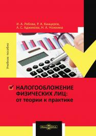 Налогообложение физических лиц : от теории к практике : учебное пособие ISBN 978-5-4499-0004-3