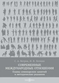 Современные международные отношения : планы семинарских занятий и методические указания ISBN 978-5-4499-0024-1