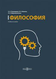 Философия: учебное пособие (курс лекций, проблемно-тематический курс, консультационный курс, тесты) ISBN 978-5-4499-0041-8