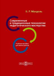 Современные и традиционные технологии педагогического мастерства : учебное пособие для магистрантов. - Изд. 2-е, стер. ISBN 978-5-4499-0067-8