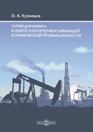 Термодинамика в нефтегазоперерабатывающей и химической промышленности: монография ISBN 978-5-4499-0080-7
