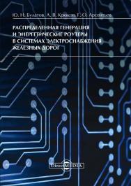 Распредленная генерация и энергетические роутеры в системах электроснабжения железных дорог : монография. — 2-е изд., перераб. и доп. ISBN 978-5-4499-0083-8