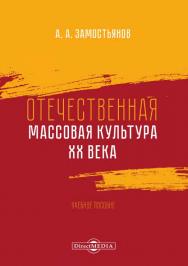 Отечественная массовая культура XX века : учебное пособие ISBN 978-5-4499-0084-5