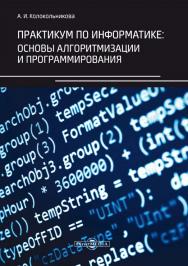 Практикум по информатике: основы алгоритмизации и программирования ISBN 978-5-4499-0097-5