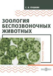 Зоология беспозвоночных животных : рабочая тетрадь. — 3-е изд., стер. ISBN 978-5-4499-0107-1