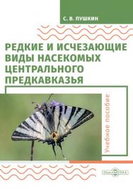 Редкие и исчезающие виды насекомых Центрального Предкавказья : насекомые. — 2-е изд., стер. ISBN 978-5-4499-0112-5