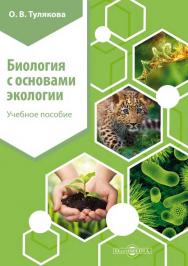 Биология с основами экологии. Учебное пособие. — Изд. 2-е, стер. ISBN 978-5-4499-0115-6