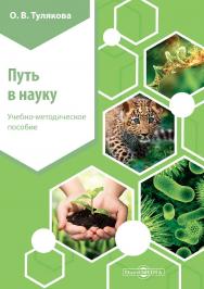 Путь в науку.   — Изд. 2-е, стер. ISBN 978-5-4499-0119-4