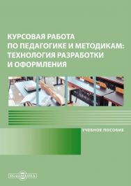 Курсовая работа по педагогике и методикам: технология разработки и оформления: Учебное пособие. — 2-е изд., стер. ISBN 978-5-4499-0122-4