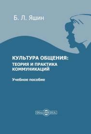 Культура общения: теория и практика коммуникаций : учебное пособие для учащихся высших учебных заведений. — Изд. 2-е, стер. ISBN 978-5-4499-0130-9
