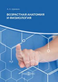 Возрастная анатомия и физиология : тесты. — 2-е изд., стер. ISBN 978-5-4499-0146-0