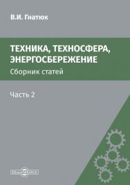 Техника, техносфера, энергосбережение : сборник статей. Часть 2. - 2-е изд., стер. ISBN 978-5-4499-0158-3