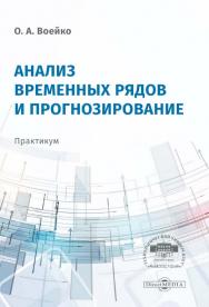 Анализ временных рядов и прогнозирование: практикум ISBN 978-5-4499-0178-1