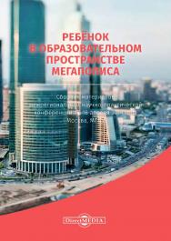 Ребёнок в образовательном пространстве мегаполиса : сборник материалов межрегиональной научно-практической конференции, 15-16 апреля 2014 г., Москва, МГПУ — 2-е изд., стер. ISBN 978-5-4499-0180-4