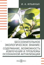 Бессознательное экологическое знание: содержание, возможность извлечения и проблемы осознанной актуализации : монография. Изд. 2-е, стер. ISBN 978-5-4499-0187-3
