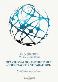 Практикум по дисциплине «Социология управления» : учебное пособие ISBN 978-5-4499-0204-7