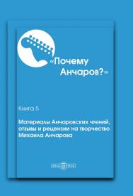Почему Анчаров? Кн. 5. Материалы Анчаровских чтений, отзывы и рецензии на творчество Михаила Анчарова ISBN 978-5-4499-0239-9