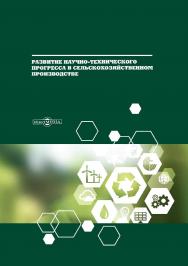 Развитие научно-технического прогресса в сельскохозяйственном производстве : монография.  - Изд. 2-е, стер. ISBN 978-5-4499-0278-8