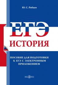 История : Пособие для подготовки к ЕГЭ с электр. прилож. ISBN 978-5-4499-0318-1