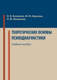 Теоретические основы психодиагностики : учебное пособие ISBN 978-5-4499-0348-8