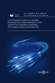 Системный подход к оценке параметров заземляющих сетей электроустановок северных промышленных комплексов : монография. — изд. 3-е. ISBN 978-5-4499-0357-0