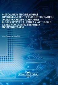 Методики проведения профилактических испытаний электрооборудования в электроустановках до 1000 В сельскохозяйственных потребителей: учебно-практическое пособие ISBN 978-5-4499-0400-3