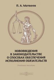 Нововведения в законодательстве о способах обеспечения исполнения обязательств : учебное пособие по программе повышения квалификации ISBN 978-5-4499-0469-0