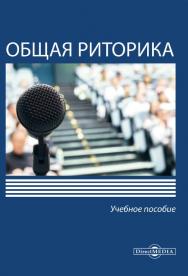 Общая риторика : учебное пособие ISBN 978-5-4499-0476-8