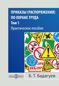 Приказы (распоряжения) по охране труда : практическое пособие : в 2 т. — Т. 1 ISBN 978-5-4499-0568-0