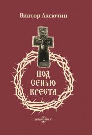 Под сенью Креста ISBN 978-5-4499-0655-7