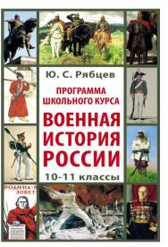 Программа школьного курса «Военная история России». 10-11 классы ISBN 978-5-4499-0673-1