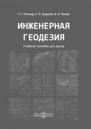 Инженерная геодезия : учебное пособие для вузов ISBN 978-5-4499-0686-1
