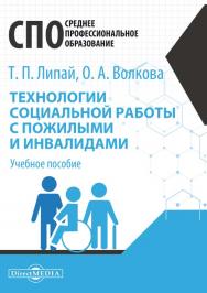 Технологии социальной работы с пожилыми и инвалидами : учебное пособие для студентов программ среднего профессионального образования ISBN 978-5-4499-0699-1