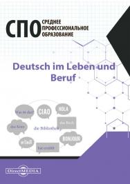 Deutsch im Leben und Beruf = Немецкий язык в жизни и профессии: Учебник немецкого языка для средних профессиональных учебных заведений ISBN 978-5-4499-0743-1